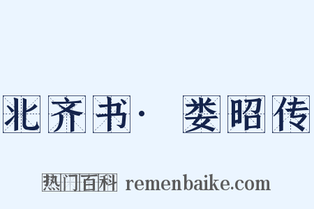 北齐书·娄昭传是什么意思的图片